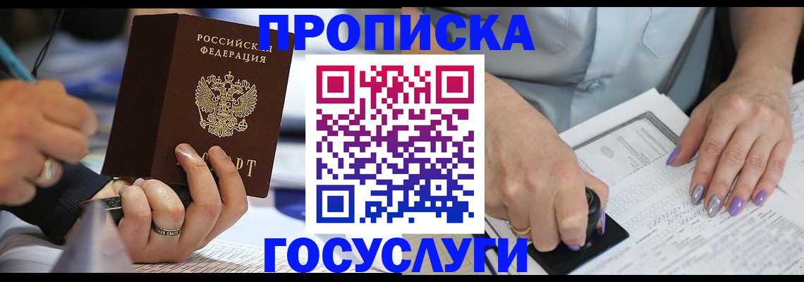 прописка в Белгороде